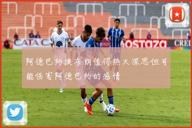 阿德巴约换布朗值得热火深思但可能伤害阿德巴约的感情