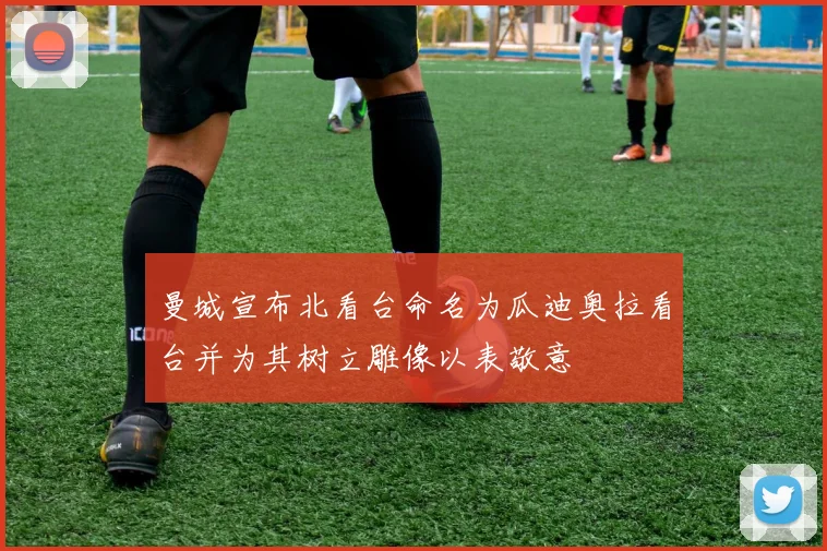 曼城宣布北看台命名为瓜迪奥拉看台并为其树立雕像以表敬意