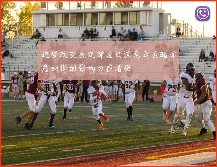 追梦改变决定背后的深意是否暗示詹姆斯的影响力在增强