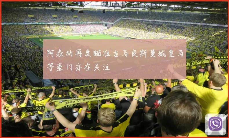 阿森纳再度瞄准吉马良斯曼城皇马等豪门亦在关注