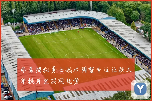 弗莱揭秘勇士战术调整专注让欧文单挑库里实现优势