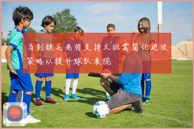 马刺缺乏老将支持文班需简化进攻策略以提升球队表现