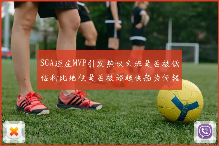 SGA连庄MVP引发热议文班是否被低估科比地位是否被超越快船为何错失良机